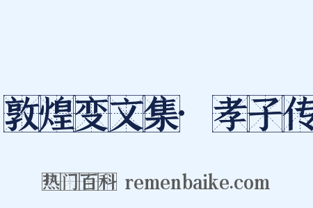 敦煌变文集·孝子传是什么意思的图片